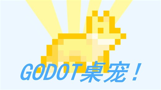 Godot实现桌面宠物🐾