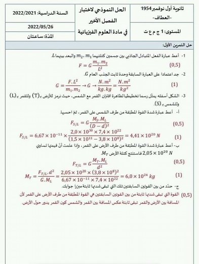 اختبار الفصل الثالث مع الحل السنة اولى ثانوي في مادة العلوم الفيزيائية