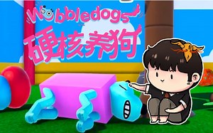 【风笑试玩】你见过这么养狗的吗？丨Wobble Dogs 试玩