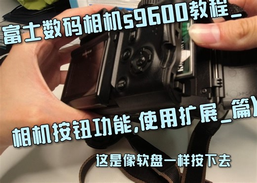 富士数码相机s9600教程_(相机按钮功能,使用扩展_篇)