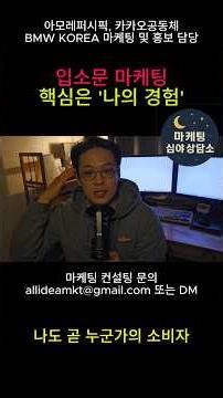 입소문 그리고 바이럴 무엇이 가장 필요할까요? #마케팅인사이트 #마케팅공부 #마케팅