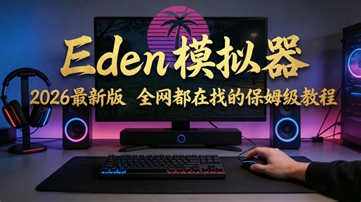 全网首发！Eden 模拟器保姆级安装设置最全教程，纯小白也能一次成功！