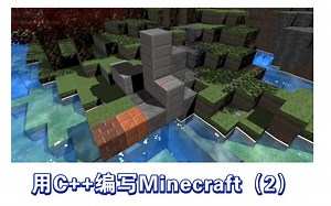 [C++/OpenGL]关于我又重新编写了一次Minecraft的那件事（我的世界）