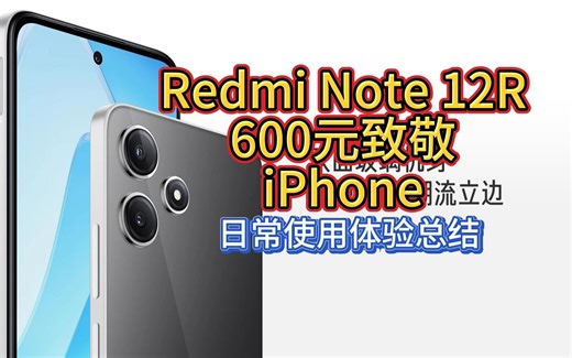 以十几分之一的价格致敬iPhone15 红米Note 12R 日常使用体验总结