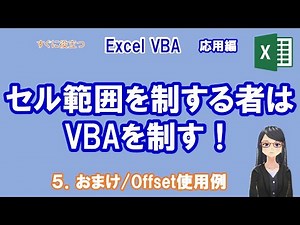 【EXCEL VBA】セル範囲を制する者はVBAを制す！? 5/5 おまけ Offset使用例 範囲の指定方法 WorksheetFunction SumIf Object変数 Range