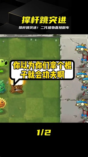 撐桿跳一號突進！二代植物瞬間破防，太搞笑了 #植物大战僵尸 #撑杆跳僵尸 #植物大战僵尸2 #搞笑 #游戏