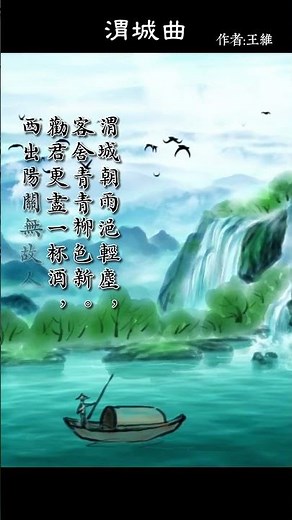 王維名詩:渭城曲 | 唐詩賞析 #古詩 #古典 #詩詞