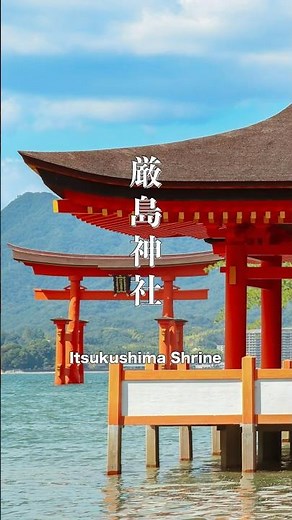 海に浮かぶ神秘の絶景⛩️✨厳島神社の魅力を3分で体感！ #厳島神社 #宮島 #日本の絶景