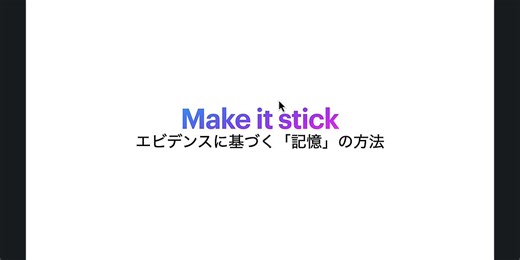 記憶の話(1) なぜ、記憶に注目する必要があるのか？