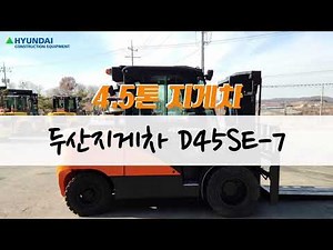 [중고지게차] 두산지게차 D45SE-7(4.5톤)