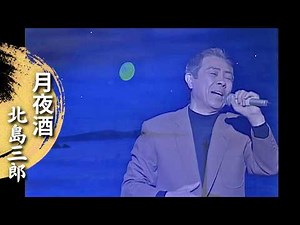 北島三郎「月夜酒」(Live at 梅田コマ劇場 2004)