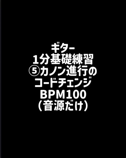 ギター1分基礎練習 ⑤カノン進行のコードチェンジ #ギター #初心者 #基礎練習