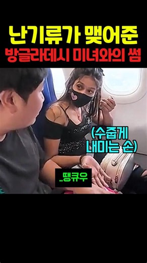 Korean man goes on a date with a beautiful Bangladeshi woman after turbulence on a flight to Bang...