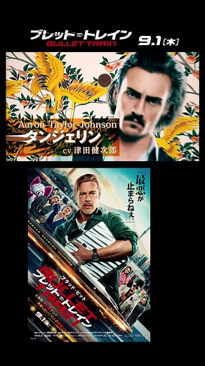 映画『ブレット・トレイン』9月1日公開！