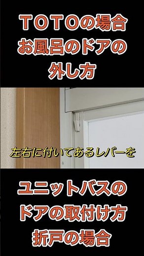 #shorts 【掃除がしやすい】お風呂のドアの外し方【TOTO折戸の場合】ユニットバスのサッシ脱着方法