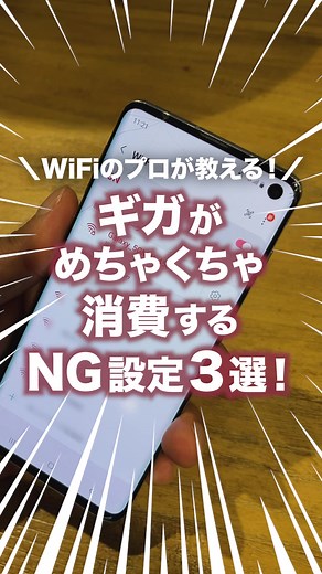 WiFiのプロが教える！ ギガがめちゃくちゃ消費するNG設定3選#wifi #節約 #tiktok日常教室