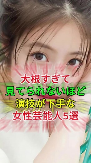 大根すぎて見てられないほど演技が下手な女性芸能人5選芸能人裏の顔