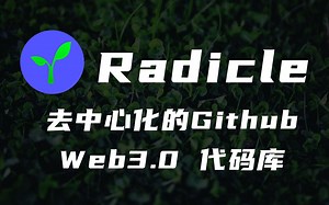 详解Radicle（RAD）：去中心化的Github，Web3.0代码库，属于开发者的DAO【第17期】