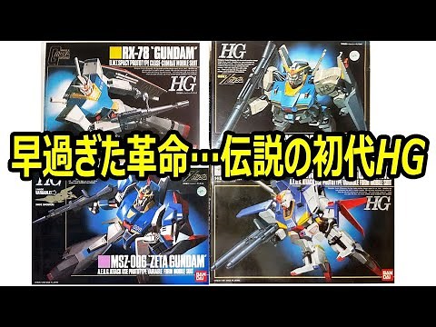 初代HGとは何者だったのか……同時代のキットを交え、じっくりレヴュー（前編）。その革新的存在は唯一無二だった……。