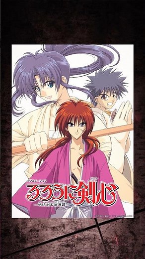 『#るろうに剣心』全シリーズ #プライムビデオで見放題配信中 #アニメ #anime #プライムビデオ