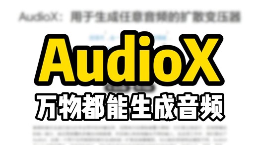AudioX 香港科技大学开源跨模态音频生成模型，提供任意的文字、图片、视频，大模型都可以快速的生成音效或音乐。