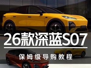 15.39万起售！26款深蓝S07保姆级导购教程