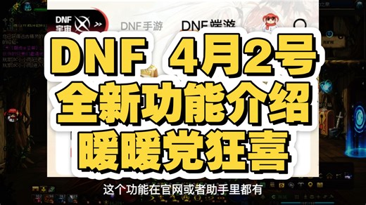 【DNF】4月2号全新功能介绍，暖暖党狂喜，试衣间时装图鉴功能上线