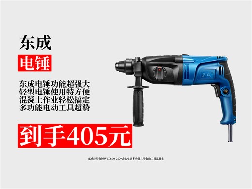 【电锤推荐】405元拿下东成轻型电锤WZC800-26攻略！冲击钻电钻多功能三用，混凝土轻松搞，实用工具快入手！