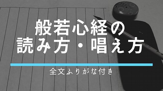 般若心経全文（ふりがな付き）の読み方解説～お経全文テキスト ｜ 円覚寺（えんがくじ）