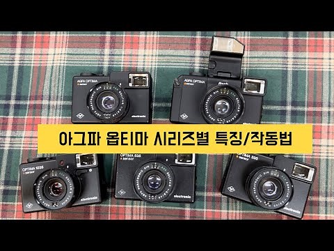 아그파 옵티마 시리즈들의 차이점, 특징, 작동방법 안내 Agfa Optima Sensor 335/535/1035/1535/flash model