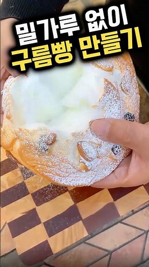 오븐과 밀가루 없이 집에서 구름빵 만들기 #구름빵 #아이간식 #홈베이킹#육아꿀팁 #노오븐베이킹 #생활꿀팁 #생활꿀템 #주방꿀팁 #주방꿀템 #요리쇼츠
