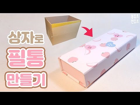상자의 大변신!! 예쁜 필통 만들기 📦📝 HOW TO MAKE PENCIL CASE / 필통 만들기 / 예쁜 필통 / 재활용 만들기 / 박스 필통