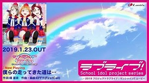 ラブライブ！サンシャイン!!The School Idol Movie Over the Rainbow 挿入歌シングル第1弾試聴動画 「僕らの走ってきた道は・・・／Next SPARKLING!!」