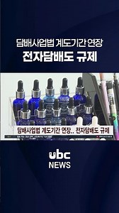 Extension of grace period for Tobacco Business Act... Regulation of e-cigarettes also #shorts