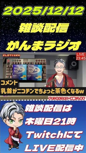 【雑談配信】がんまラジオ切り抜き＃5 ニコチネルパッチ #雑談 #twitch #vtuber #切り抜き