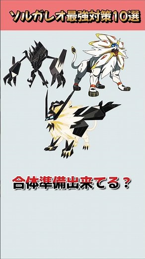 How to deal with Solgaleo! Recommended Pokemon and points to note