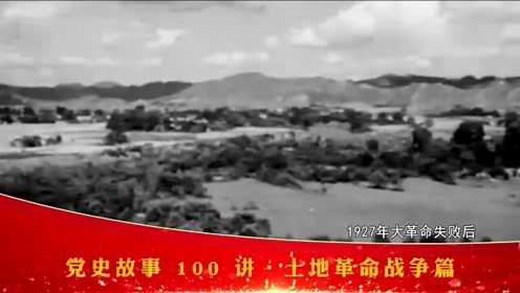 辉煌历程 百年芳华｜《党史故事100讲·土地革命战争篇》 第二十六讲