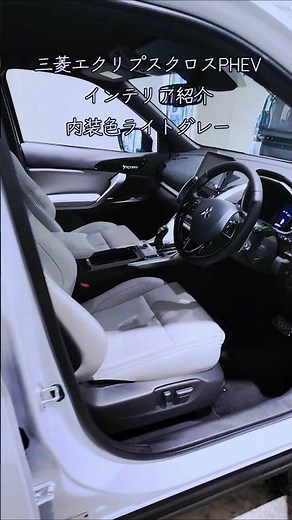 三菱エクリプス クロスPHEV（Pグレード）内装インテリア紹介・ライトグレー#shorts