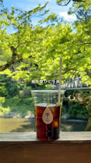 【女ひとり旅】奥多摩で過ごす日帰りひとり旅 #ひとり旅 #奥多摩 #旅行