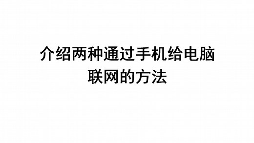 用手机给设备联网 用手机给台式机电脑联网 WLAN热点USB共享网络优缺点