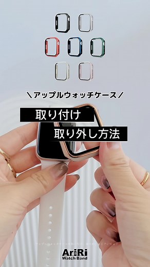アップルウォッチケースの取り付けと取り外し方法