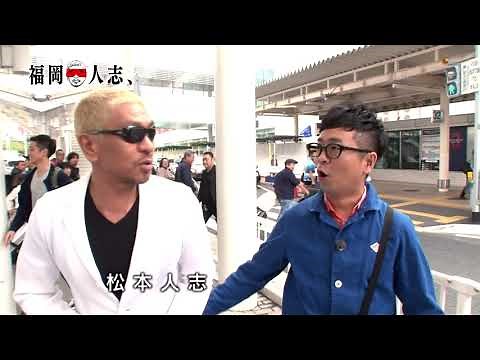 「福岡人志、松本×黒瀬アドリブドライブ」福岡の伝説的ローカル番組が遂にＤＶＤ化！