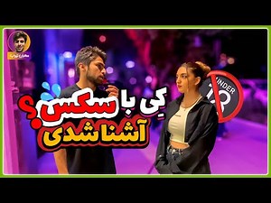 از چه سنی با سکس و روابط جنسی آشنا شدی ؟ مصاحبه خیابانی رابطه جنسی و سکس