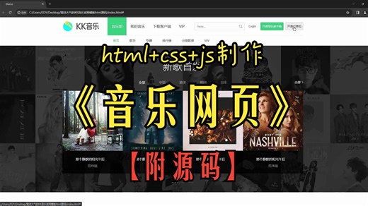 【前端】html css js制作自己的《音乐网页》，源代码模板已整理就位，期末作业可用