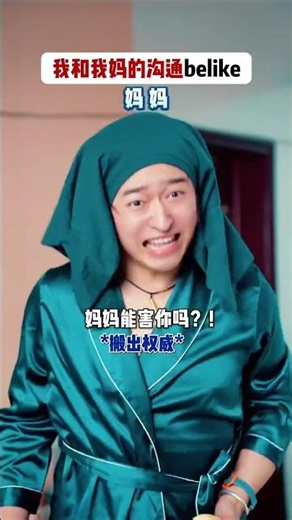 我和我妈的沟通belike一人分饰多角妈妈超能演剧场2026 #搞笑 #沙雕剧情 #搞笑视频