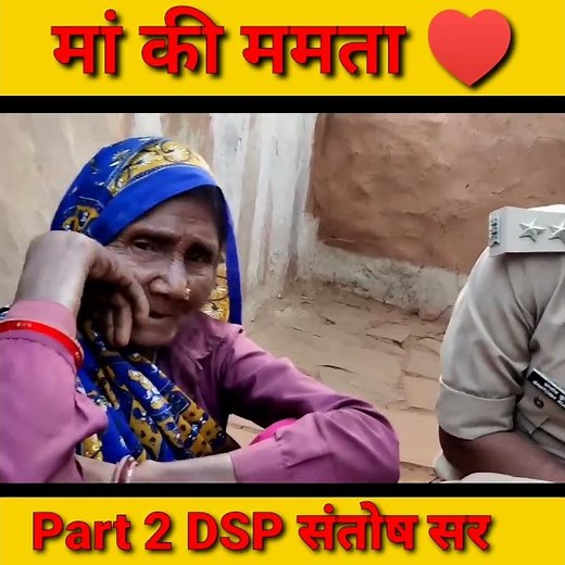 वाह डीएसपी साहब, दिल जीत लिया ♥️, मां की ममता part 2 , डीएसपी संतोष पटेल सर #shorts #viral #mppolice