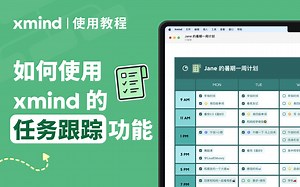 Xmind上线“任务跟踪”功能，现已支持插入to-do！-Xmind思维导图-Xmind思维导图-哔哩哔哩视频