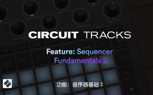 Circuit Tracks功能篇：音序器基础 2