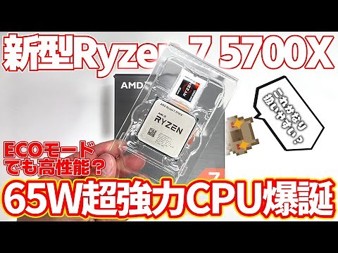 【新CPU】ECOモードで超省エネ⁉新作のRyzen 7 5700Xが性能もさることながらワッパも良く扱いやすいCPUだったことが判明!!これは良いんじゃない⁉ 【AMD】【ASUS】