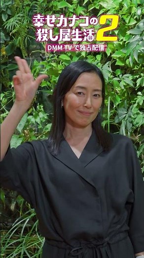 #木村多江 さんの #ばっきゅんダンス 🔫｜🎵 #ななひら「乙女のタクティクス」#カナコロ #幸せカナコの殺し屋生活